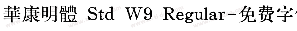 華康明體 Std W9 Regular字体转换
